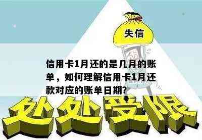 信用卡1月还的是几月的账单，如何理解信用卡1月还款对应的账单日期？