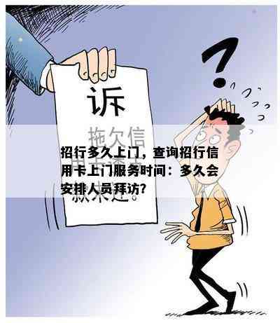 招行多久上门，查询招行信用卡上门服务时间：多久会安排人员拜访？