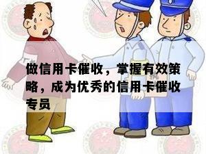 做信用卡，掌握有效策略，成为优秀的信用卡专员