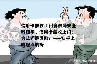 信用卡上门合法吗安全吗知乎，信用卡上门：合法还是风险？——知乎上的观点解析