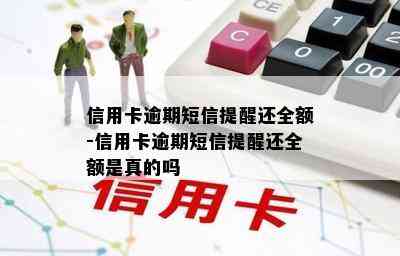 信用卡逾期短信提醒还全额-信用卡逾期短信提醒还全额是真的吗