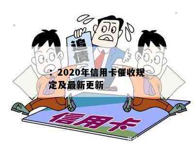 ：2020年信用卡规定及最新更新