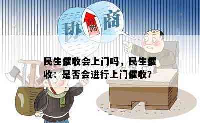 民生会上门吗，民生：是否会进行上门？