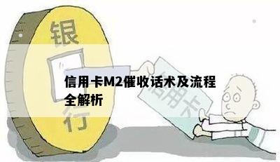 信用卡M2话术及流程全解析