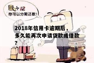 2018年信用卡逾期后，多久能再次申请贷款或借款?