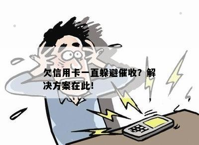 欠信用卡一直躲避？解决方案在此！