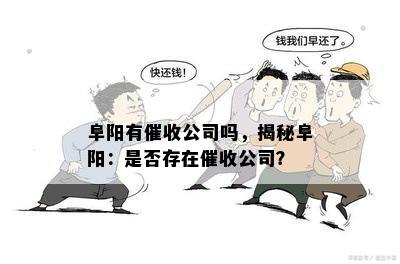 阜阳有公司吗，揭秘阜阳：是否存在公司？