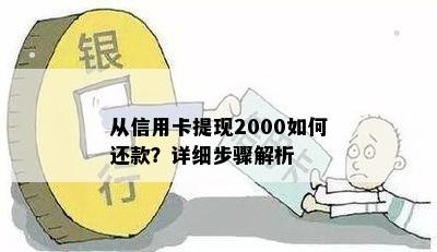 从信用卡提现2000如何还款？详细步骤解析