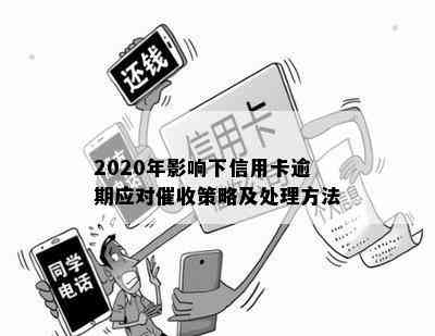 2020年影响下信用卡逾期应对策略及处理方法