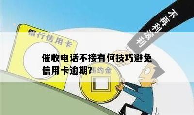 电话不接有何技巧避免信用卡逾期？