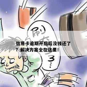 信用卡逾期开庭后没钱还了？解决方案全在这里！