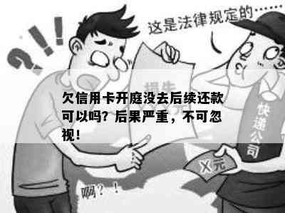 欠信用卡开庭没去后续还款可以吗？后果严重，不可忽视！