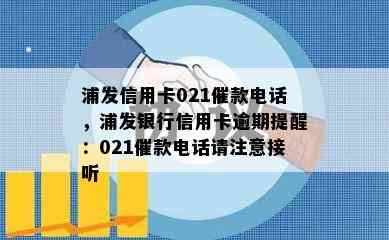 浦发信用卡021催款电话，浦发银行信用卡逾期提醒：021催款电话请注意接听