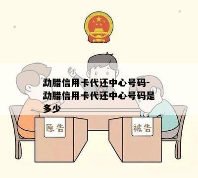 勐腊信用卡代还中心号码-勐腊信用卡代还中心号码是多少