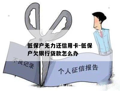 低保户无力还信用卡-低保户欠银行贷款怎么办