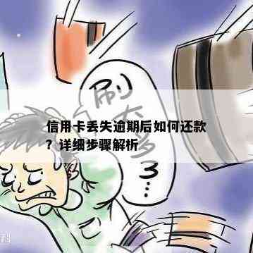 信用卡丢失逾期后如何还款？详细步骤解析