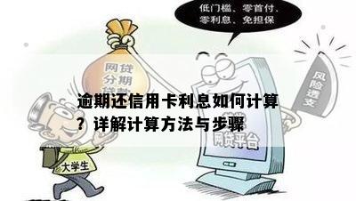 逾期还信用卡利息如何计算？详解计算方法与步骤