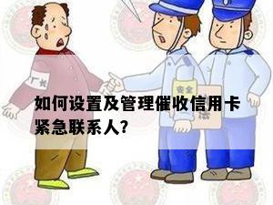 如何设置及管理信用卡紧急联系人？