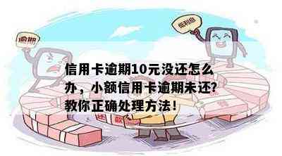 信用卡逾期10元没还怎么办，小额信用卡逾期未还？教你正确处理方法！