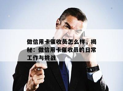 做信用卡员怎么样，揭秘：做信用卡员的日常工作与挑战