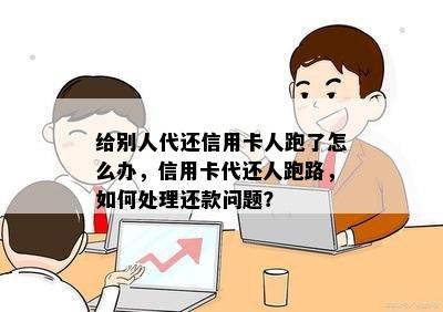 给别人代还信用卡人跑了怎么办，信用卡代还人跑路，如何处理还款问题？