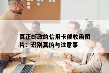 真正邮政的信用卡函图片：识别真伪与注意事