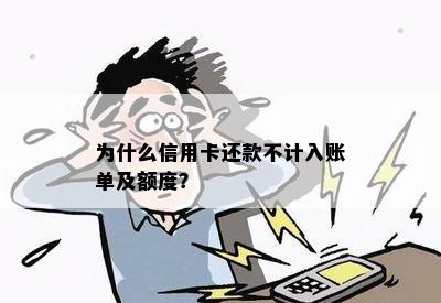 为什么信用卡还款不计入账单及额度？