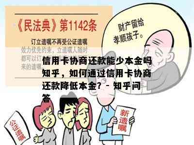 信用卡协商还款能少本金吗知乎，如何通过信用卡协商还款降低本金？- 知乎问答