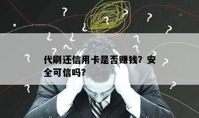 代刷还信用卡是否赚钱？安全可信吗？