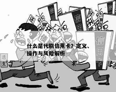 什么是代刷信用卡？定义、操作与风险解析