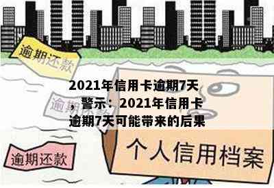 2021年信用卡逾期7天，警示：2021年信用卡逾期7天可能带来的后果