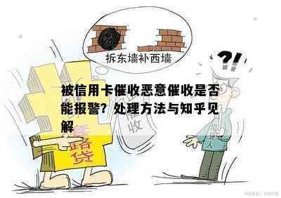 被信用卡恶意是否能报警？处理方法与知乎见解