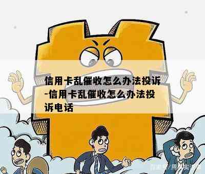 信用卡乱怎么办法投诉-信用卡乱怎么办法投诉电话