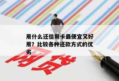 用什么还信用卡更便宜又好用？比较各种还款方式的优劣