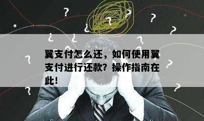 翼支付怎么还，如何使用翼支付进行还款？操作指南在此！