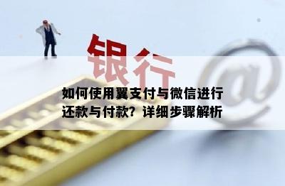 如何使用翼支付与微信进行还款与付款？详细步骤解析