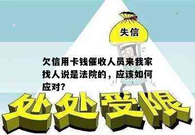 欠信用卡钱人员来我家找人说是法院的，应该如何应对?