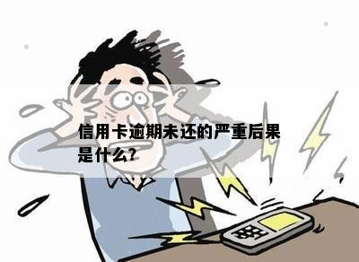 信用卡逾期未还的严重后果是什么？