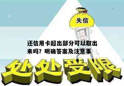 还信用卡超出部分可以取出来吗？明确答案及注意事