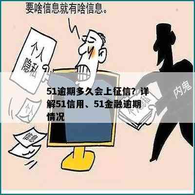 51逾期多久会上？详解51信用、51金融逾期情况