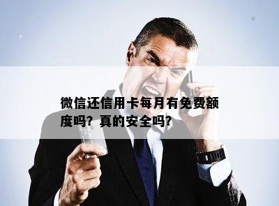 微信还信用卡每月有免费额度吗？真的安全吗？