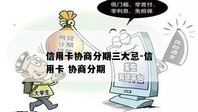 信用卡协商分期三大忌-信用卡 协商分期