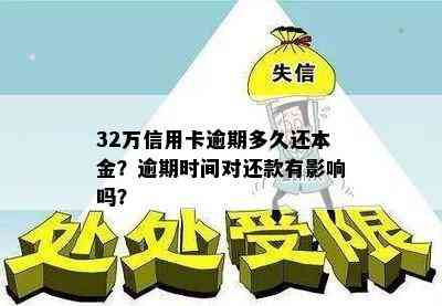 32万信用卡逾期多久还本金？逾期时间对还款有影响吗？