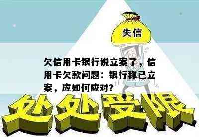 欠信用卡银行说立案了，信用卡欠款问题：银行称已立案，应如何应对？