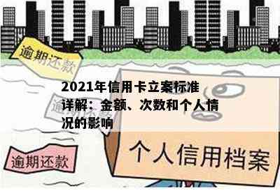 2021年信用卡立案标准详解：金额、次数和个人情况的影响