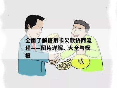 全面了解信用卡欠款协商流程——图片详解、大全与模板