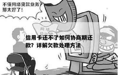 信用卡还不了如何协商期还款？详解欠款处理方法