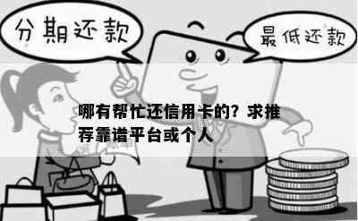 哪有帮忙还信用卡的？求推荐靠谱平台或个人