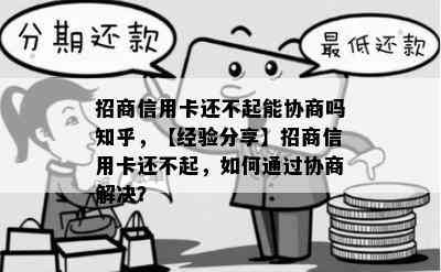 招商信用卡还不起能协商吗知乎，【经验分享】招商信用卡还不起，如何通过协商解决？