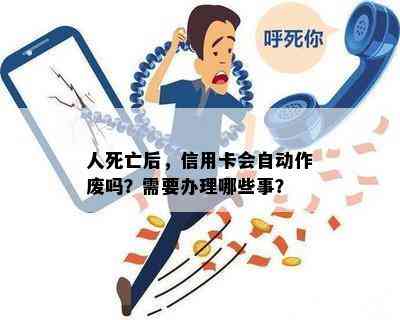 人死亡后，信用卡会自动作废吗？需要办理哪些事？